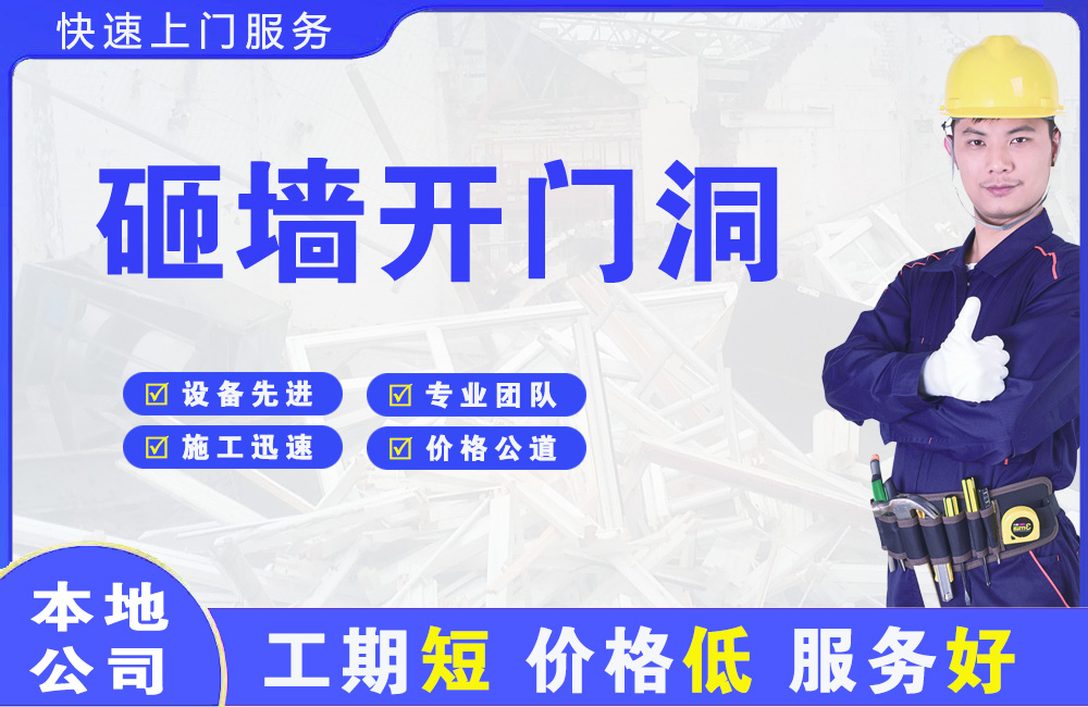 酒泉砸墙开门洞